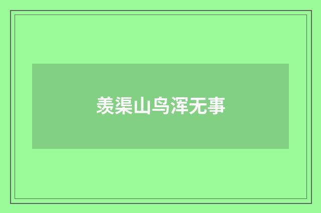 羡渠山鸟浑无事