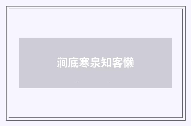 涧底寒泉知客懒