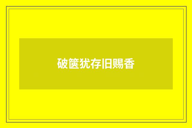 破箧犹存旧赐香