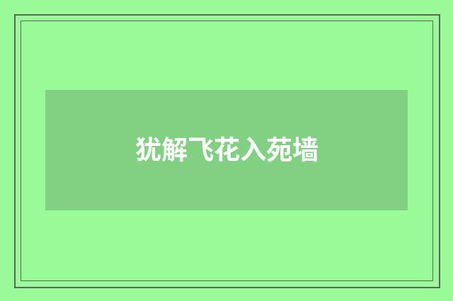 犹解飞花入苑墙