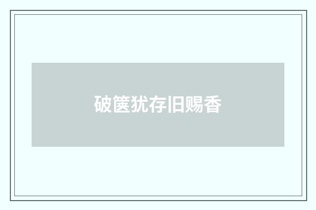 破箧犹存旧赐香
