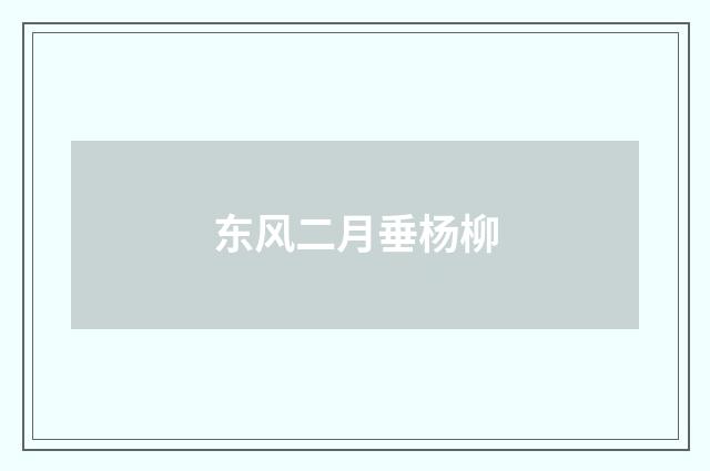 东风二月垂杨柳