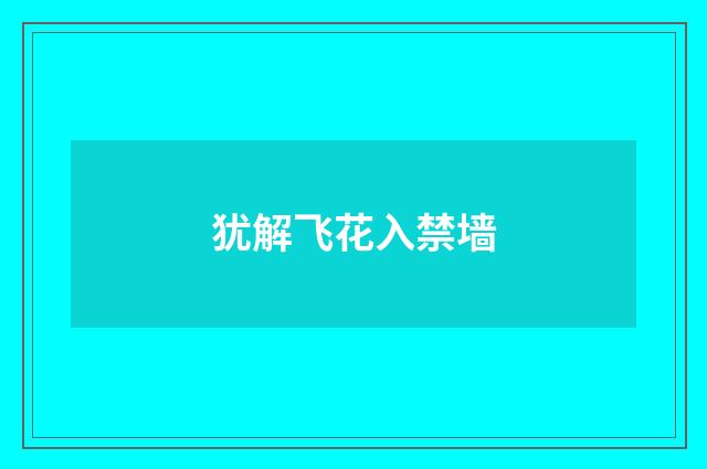 犹解飞花入禁墙