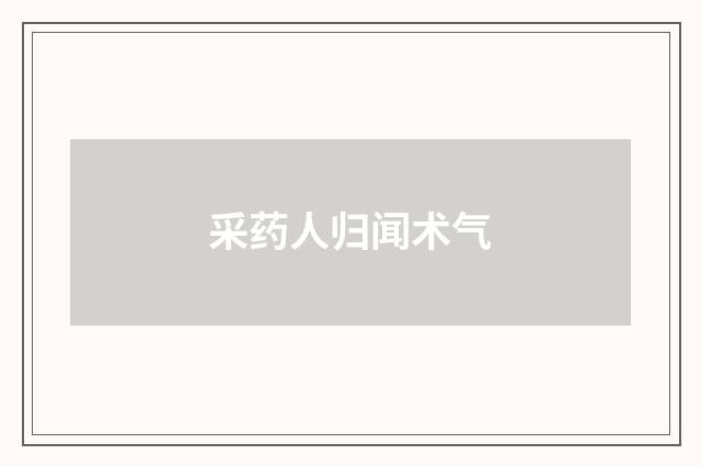 采药人归闻术气