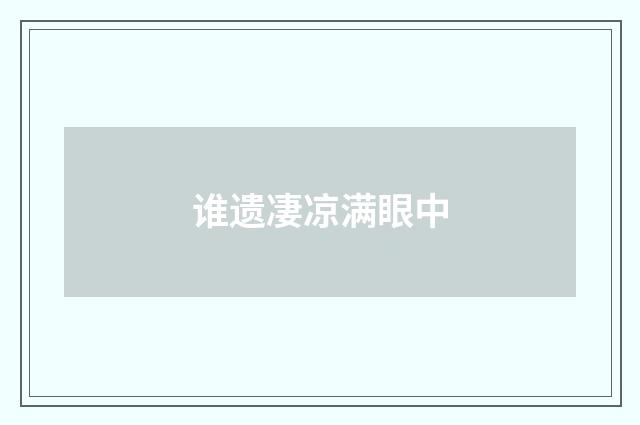 谁遗凄凉满眼中