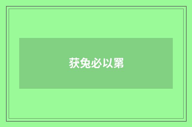 获兔必以罤