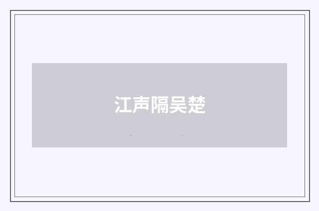 江声隔吴楚