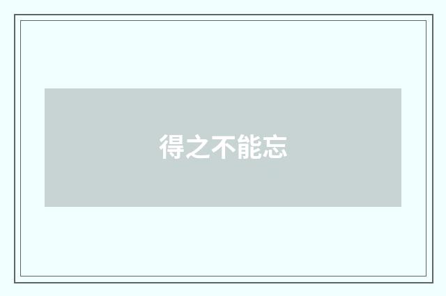 得之不能忘