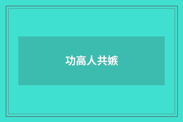 功高人共嫉