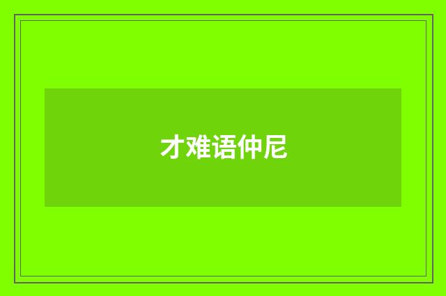 才难语仲尼