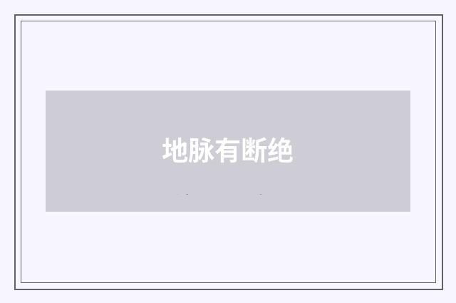 地脉有断绝