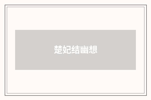 楚妃结幽想