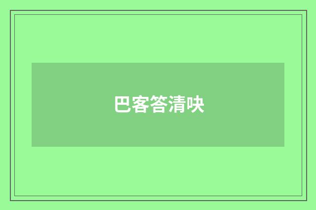 巴客答清吷