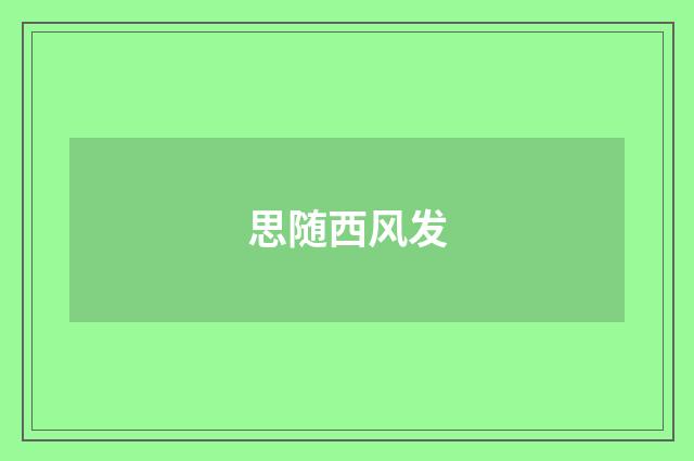 思随西风发