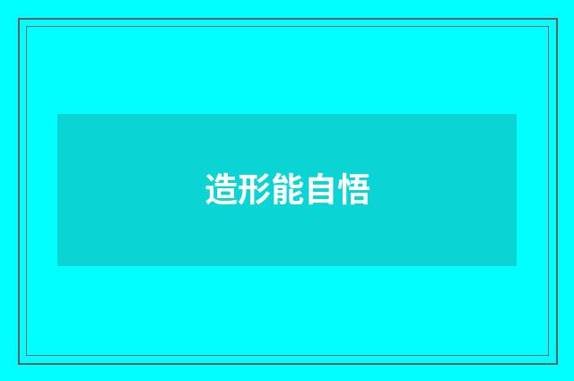 造形能自悟