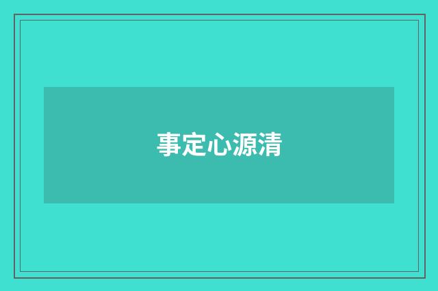 事定心源清
