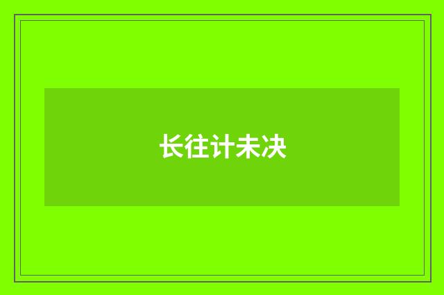 长往计未决
