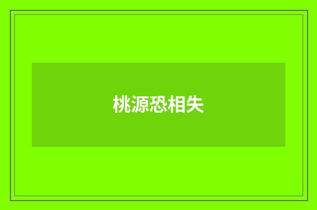 桃源恐相失