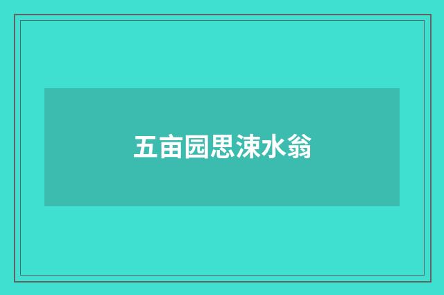 五亩园思涑水翁