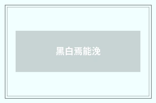 黑白焉能浼