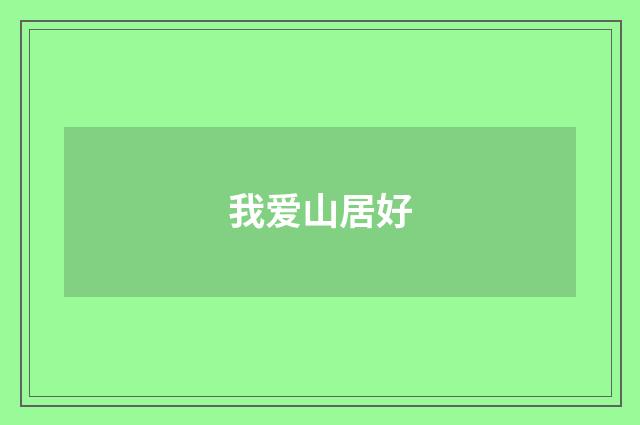 我爱山居好