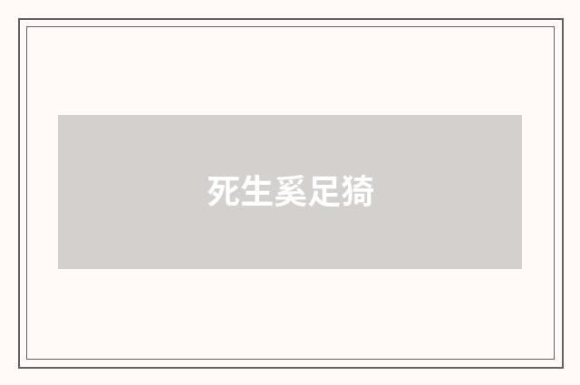 死生奚足猗