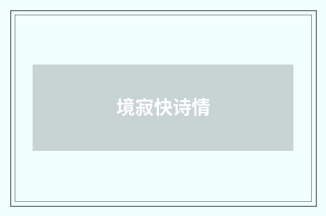 境寂快诗情