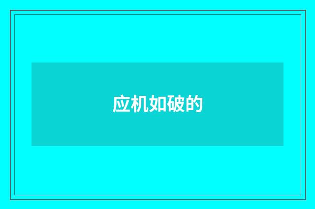 应机如破的
