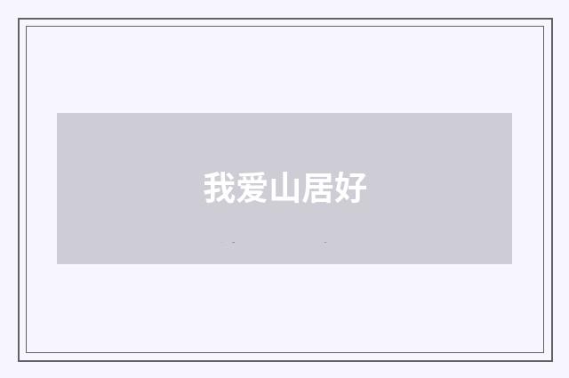我爱山居好