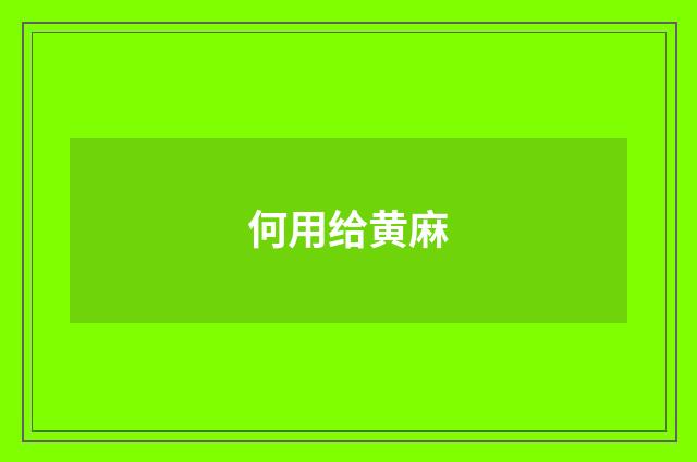 何用给黄麻