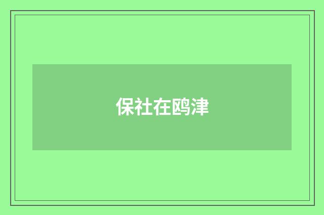 保社在鸥津