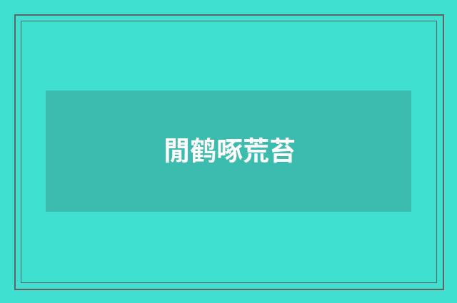 閒鹤啄荒苔