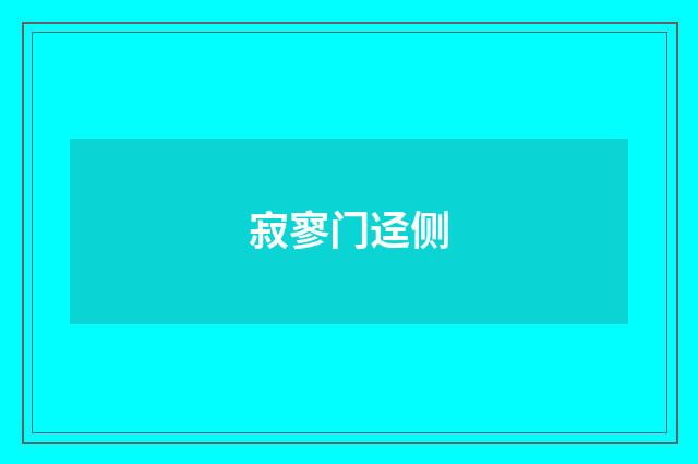 寂寥门迳侧