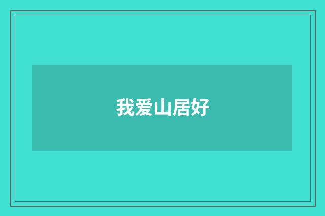 我爱山居好