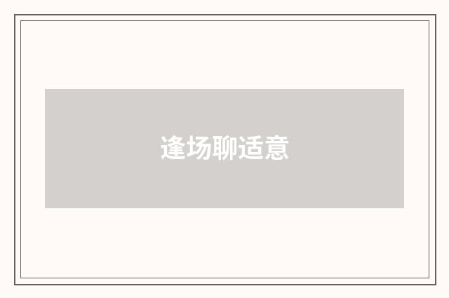 逢场聊适意
