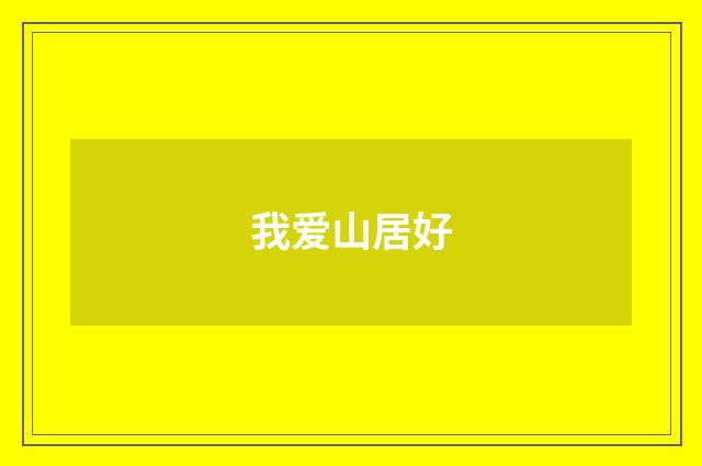 我爱山居好