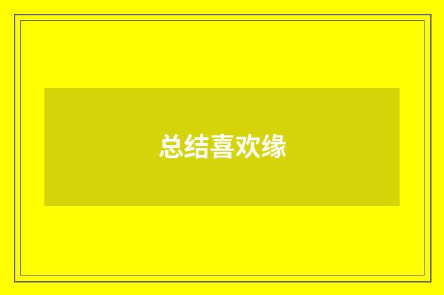 总结喜欢缘