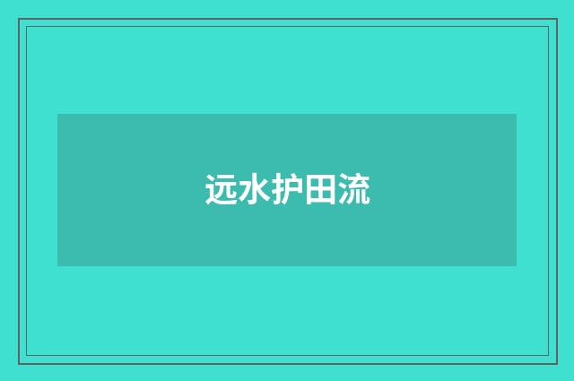 远水护田流