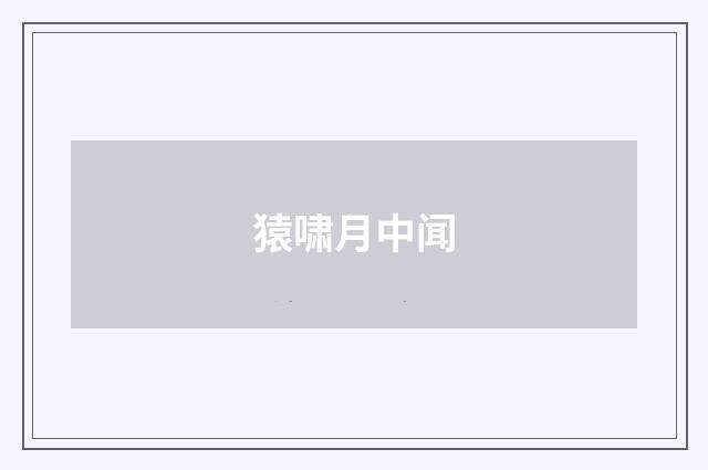 猿啸月中闻