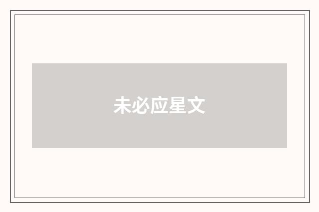未必应星文