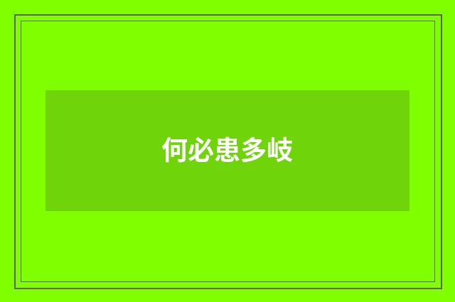 何必患多岐