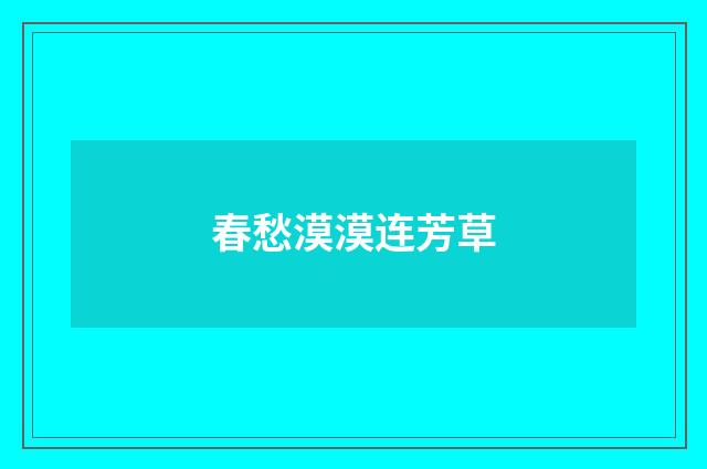 春愁漠漠连芳草