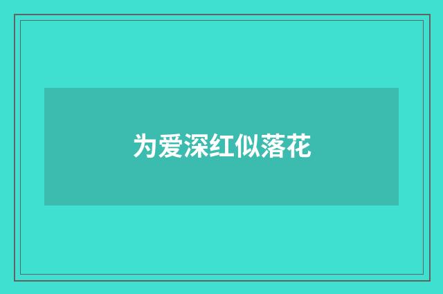 为爱深红似落花