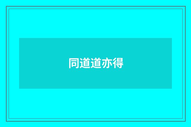 同道道亦得