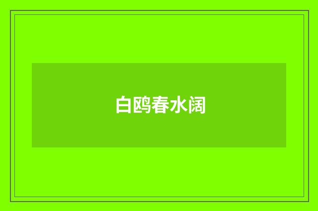 白鸥春水阔