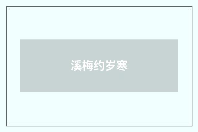 溪梅约岁寒