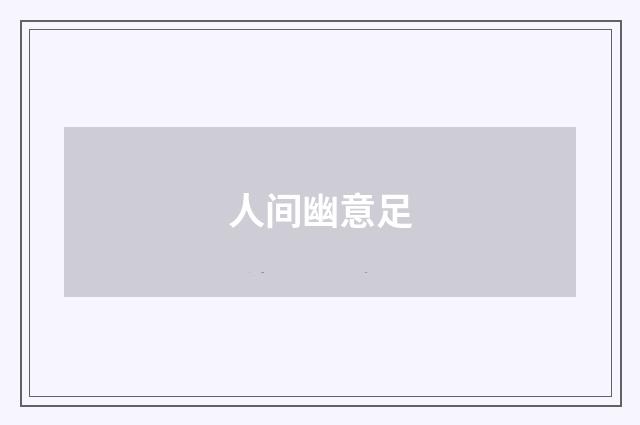 人间幽意足