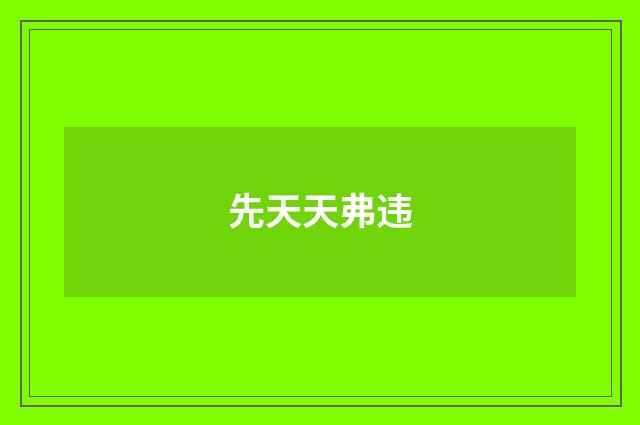 先天天弗违
