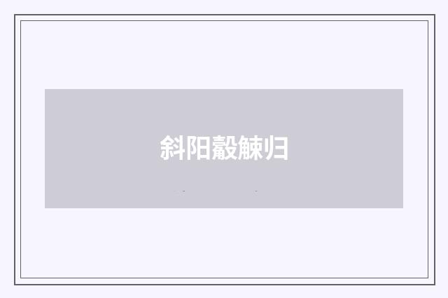 斜阳觳觫归