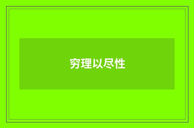 穷理以尽性